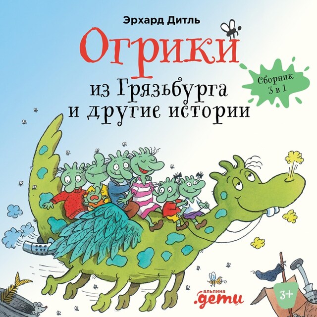 Portada de libro para Огрики из Грязьбурга. Сборник историй