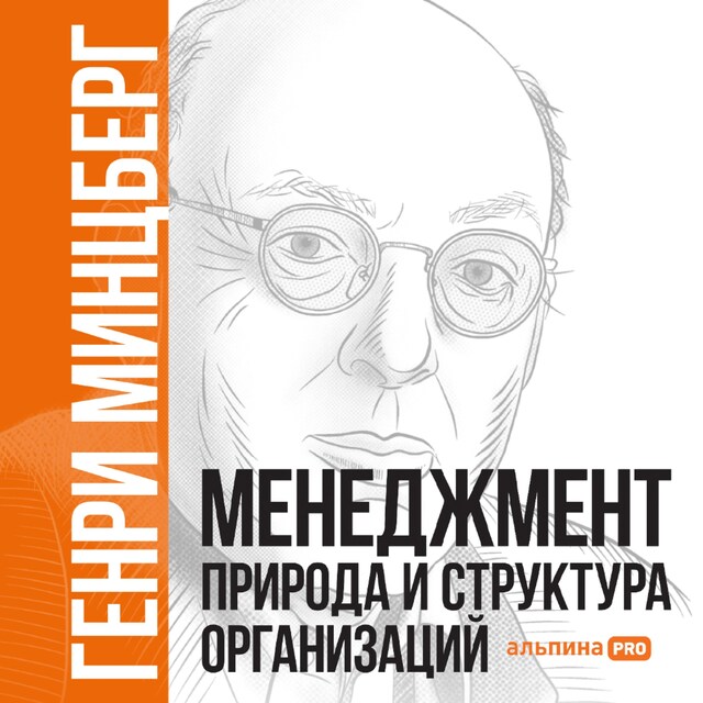 Book cover for Менеджмент: Природа и структура организаций