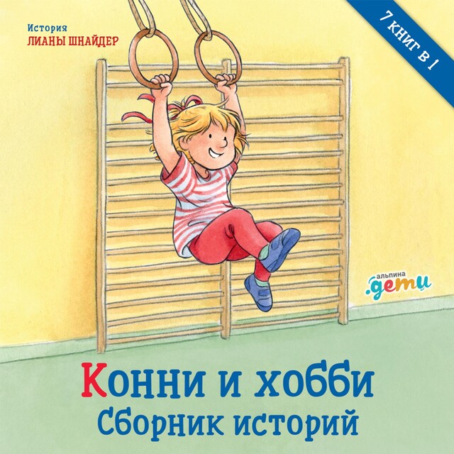 Copertina del libro per Конни и хобби. Сборник историй