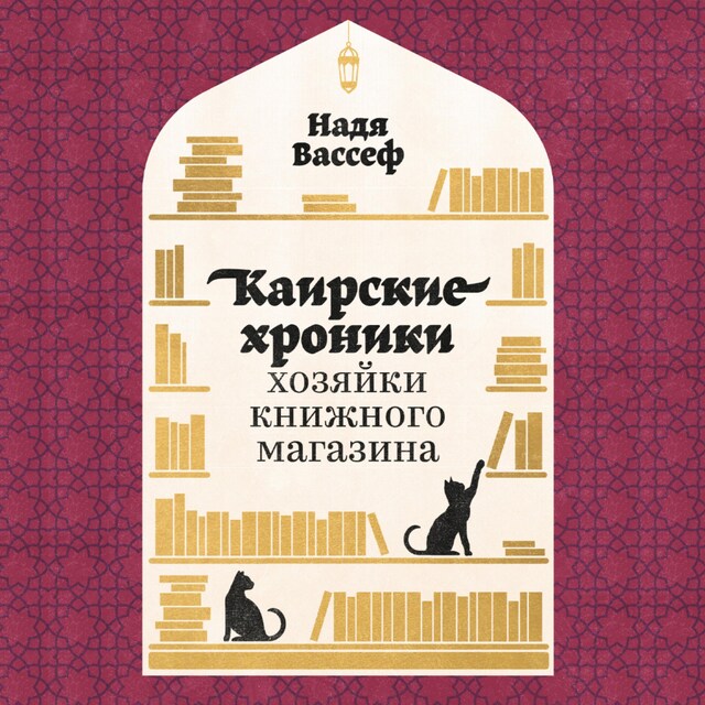 Copertina del libro per Каирские хроники хозяйки книжного магазина