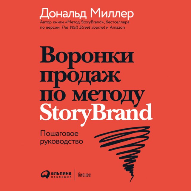 Book cover for Воронки продаж по методу StoryBrand: Пошаговое руководство