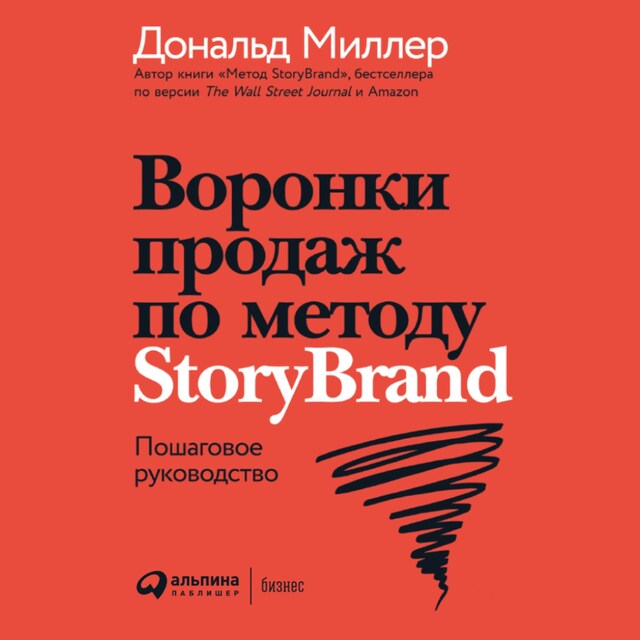 Okładka książki dla Воронки продаж по методу StoryBrand: Пошаговое руководство