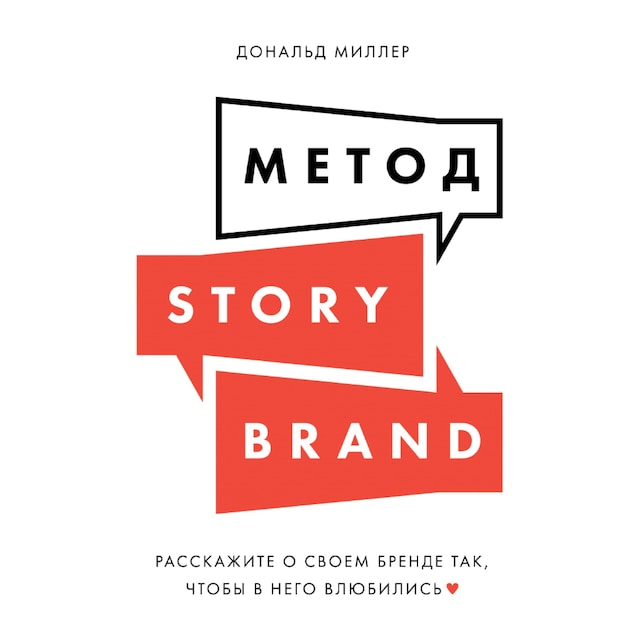 Book cover for Метод StoryBrand: Расскажите о своем бренде так, чтобы в него влюбились