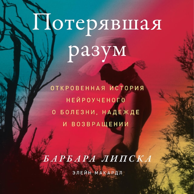 Boekomslag van Потерявшая разум: Откровенная история нейроученого о болезни, надежде и возвращении