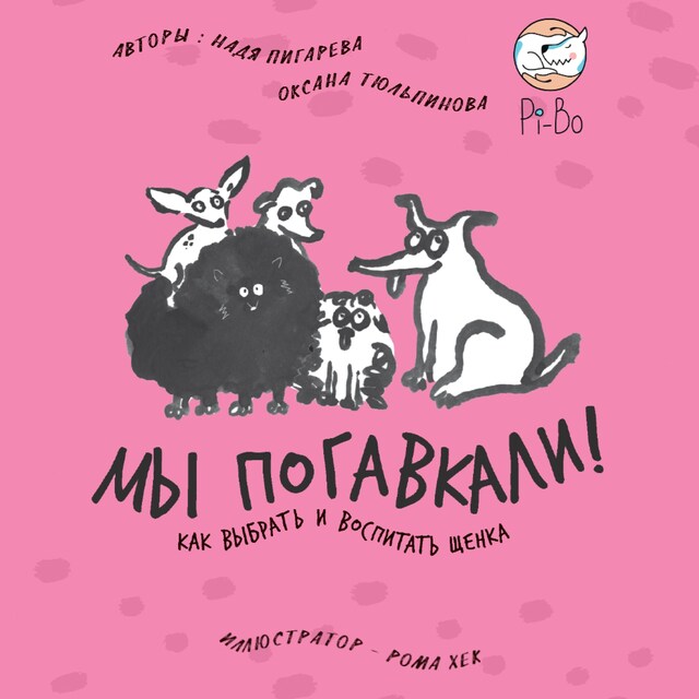 Portada de libro para Мы погавкали! Как выбрать и воспитать щенка