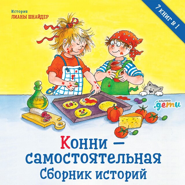 Book cover for Конни – самостоятельная. Сборник историй