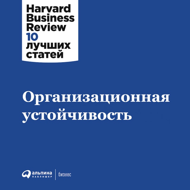 Portada de libro para Организационная устойчивость