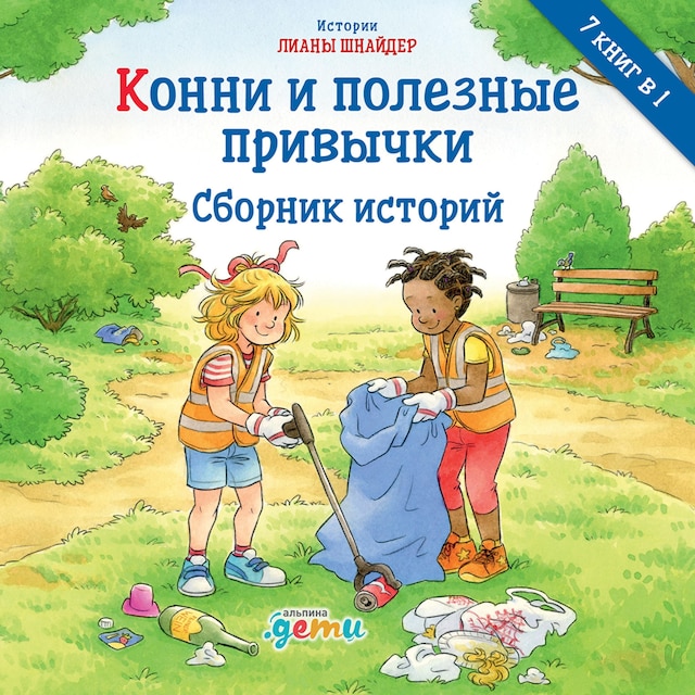 Book cover for Конни и полезные привычки. Сборник историй