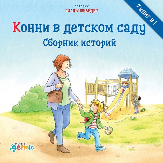 Boekomslag van Конни в детском саду. Сборник историй