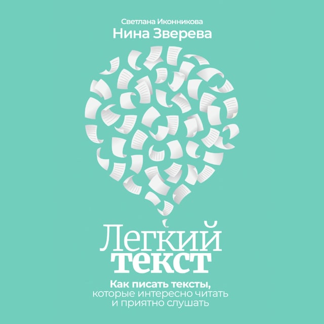 Book cover for Легкий текст: Как писать тексты, которые интересно читать и приятно слушать