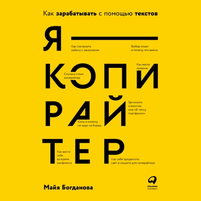 Portada de libro para Я – копирайтер: Как зарабатывать с помощью текстов