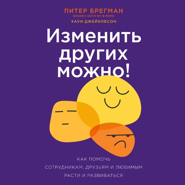 Book cover for Изменить других можно! Как помочь сотрудникам, друзьям и любимым расти и развиваться