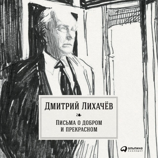 Book cover for Письма о добром и прекрасном