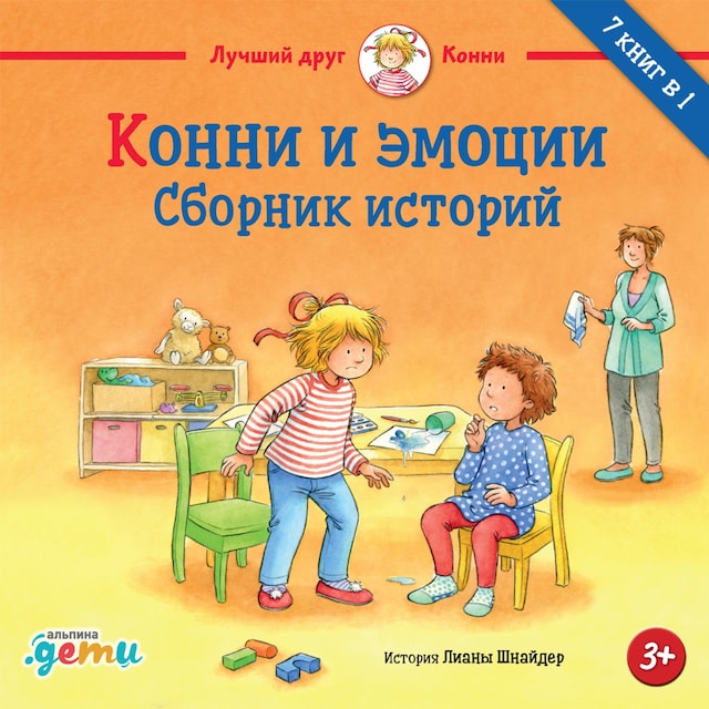 Book cover for Конни и эмоции: Сборник историй