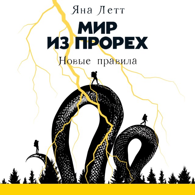 Portada de libro para Мир из прорех: Новые правила