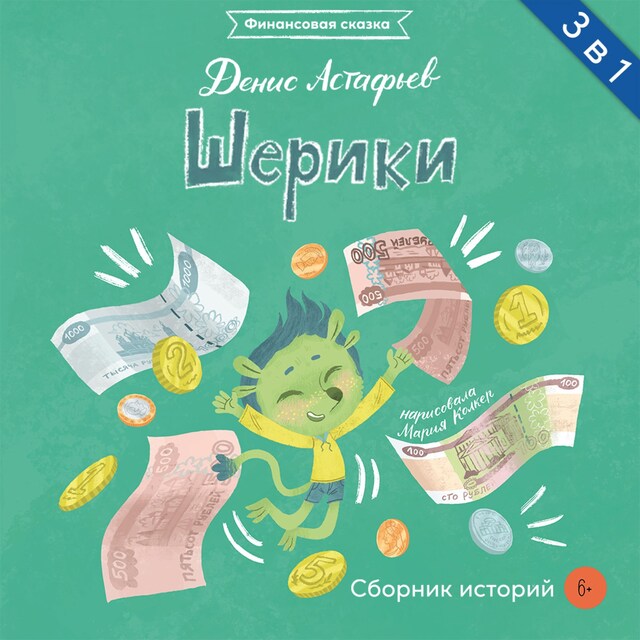 Book cover for Шерики. Сборник историй