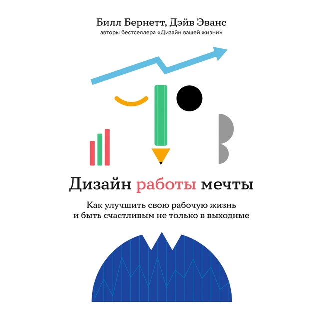 Bokomslag för Дизайн работы мечты: Как улучшить свою рабочую жизнь и быть счастливым не только в выходные