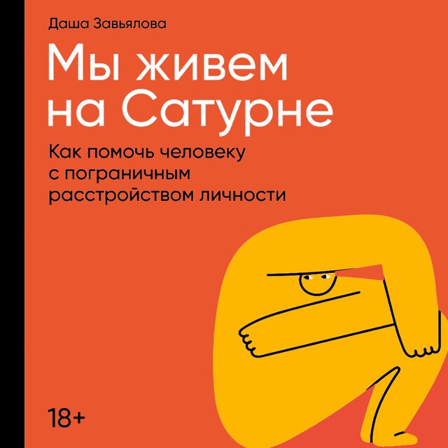 Boekomslag van Мы живем на Сатурне: Как помочь человеку с пограничным расстройством личности