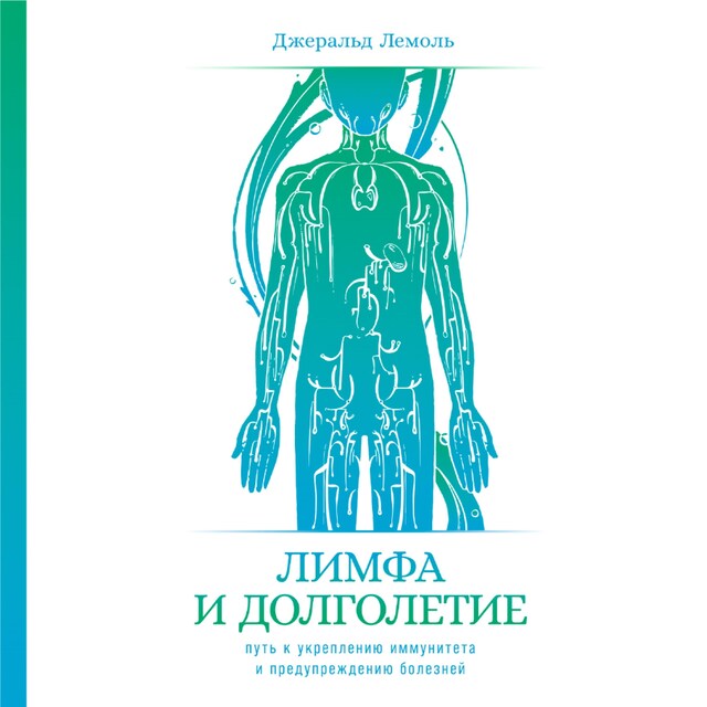 Copertina del libro per Лимфа и долголетие: Путь к укреплению иммунитета и предупреждению болезней