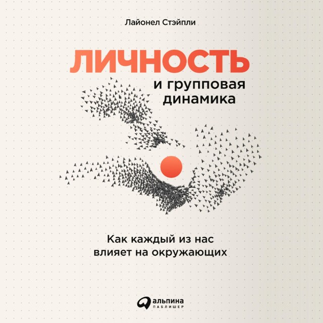 Portada de libro para Личность и групповая динамика: Как каждый из нас влияет на окружающих