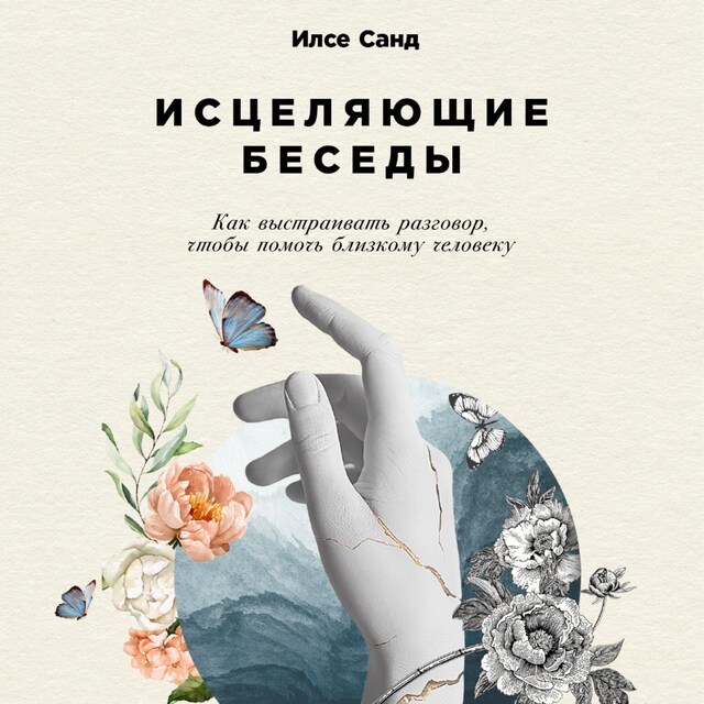 Book cover for Исцеляющие беседы: Как выстраивать разговор, чтобы помочь близкому человеку