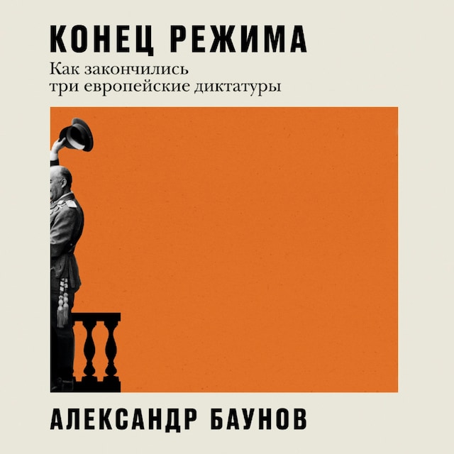 Book cover for Конец режима: Как закончились три европейские диктатуры