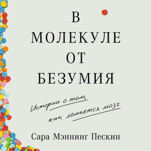 Book cover for В молекуле от безумия: Истории о том, как ломается мозг