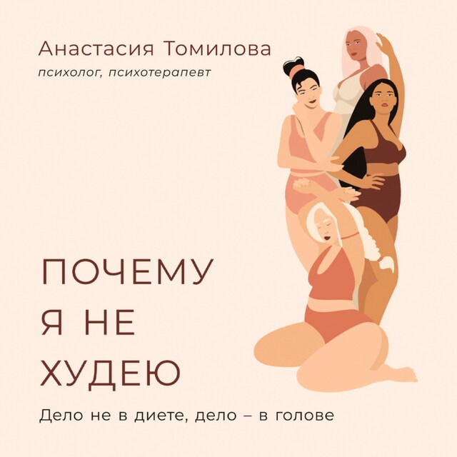 Copertina del libro per Почему я не худею: Дело не в диете, дело – в голове