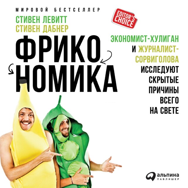 Book cover for Фрикономика: Экономист-хулиган и журналист-сорвиголова исследуют скрытые причины всего на свете