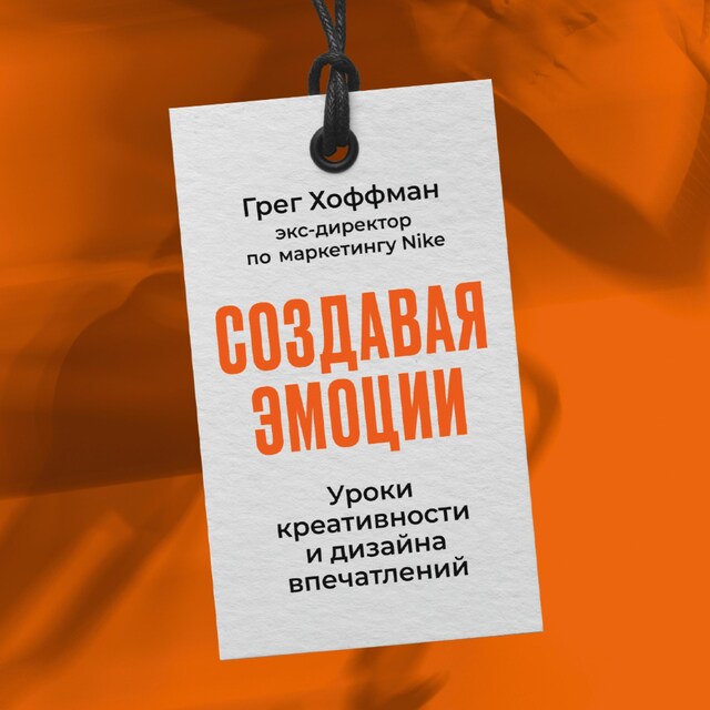 Kirjankansi teokselle Создавая эмоции: Уроки креативности и дизайна впечатлений от экс-директора по маркетингу Nike