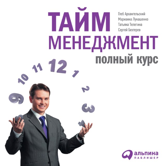 Portada de libro para Тайм-менеджмент: Полный курс