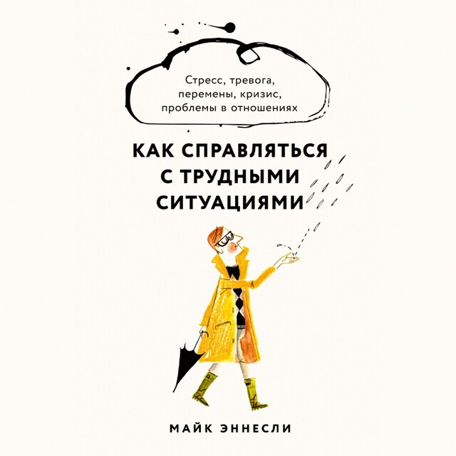 Book cover for Как справляться с трудными ситуациями: Стресс, тревога, перемены, кризис, проблемы в отношениях