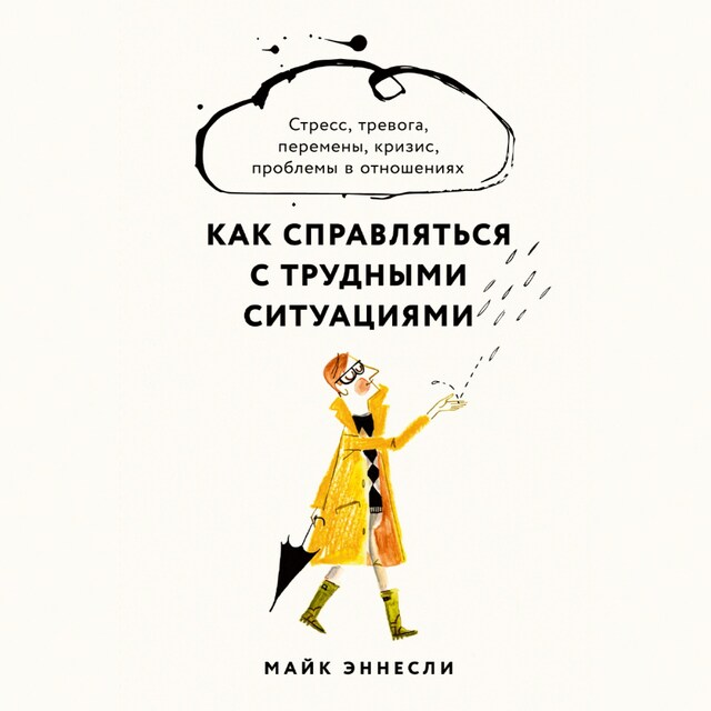 Portada de libro para Как справляться с трудными ситуациями: Стресс, тревога, перемены, кризис, проблемы в отношениях