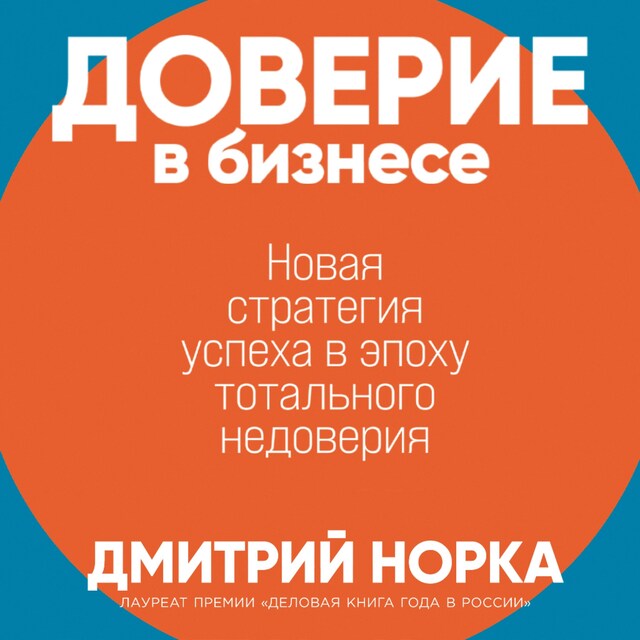 Bogomslag for Доверие в бизнесе: Новая стратегия успеха в эпоху тотального недоверия