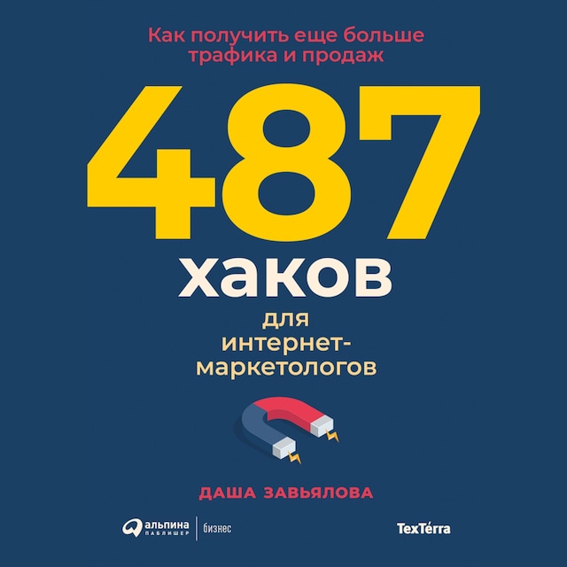 Boekomslag van 487 хаков для интернет-маркетологов: Как получить еще больше трафика и продаж