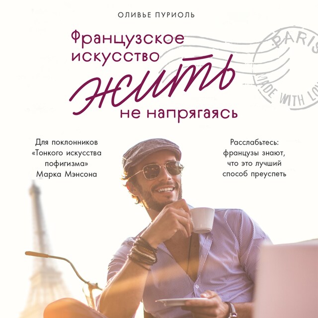 Portada de libro para Французское искусство жить не напрягаясь