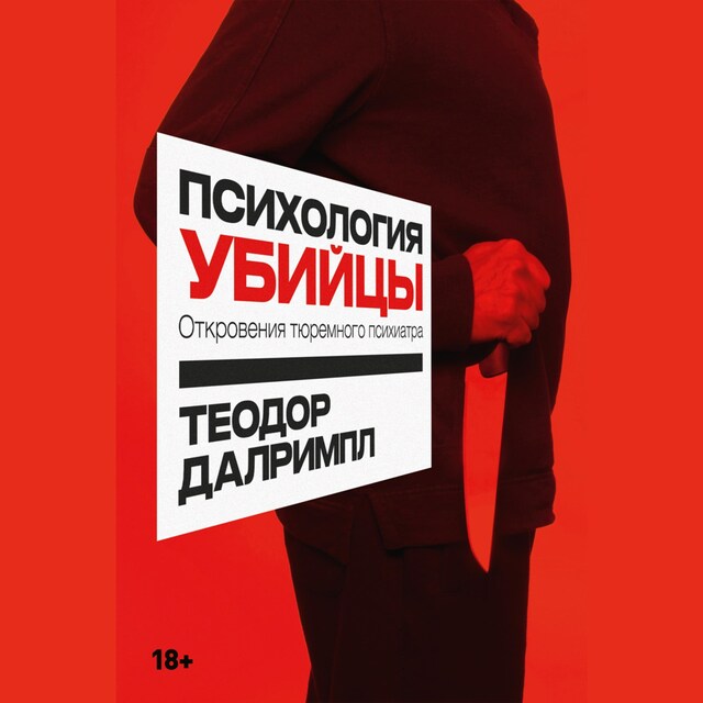 Book cover for Психология убийцы: Откровения тюремного психиатра