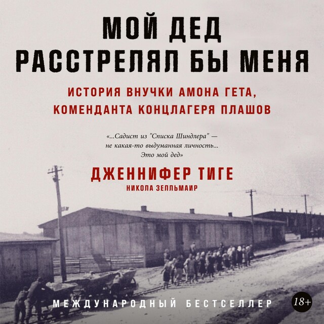 Kirjankansi teokselle Мой дед расстрелял бы меня: История внучки Амона Гёта, коменданта концлагеря Плашов