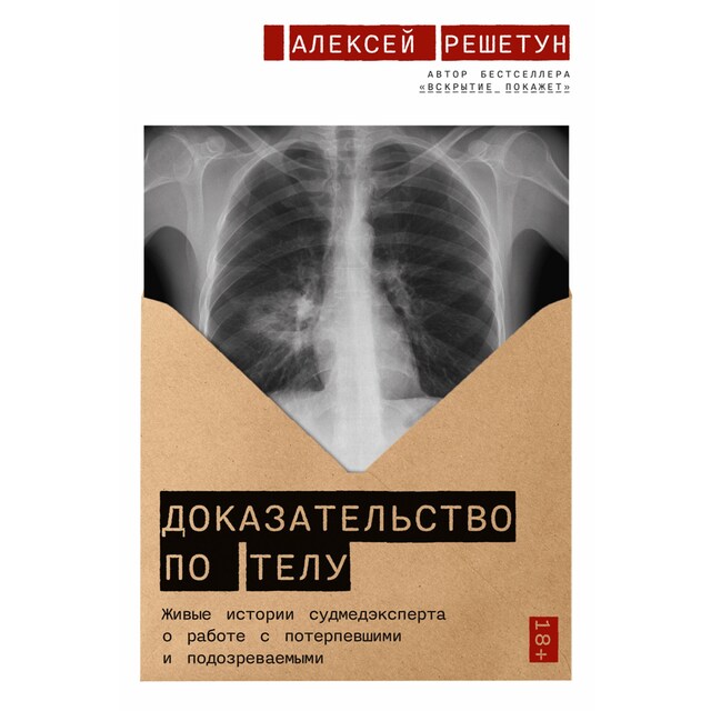 Book cover for Доказательство по телу: Живые истории судмедэксперта о работе с потерпевшими и подозреваемыми