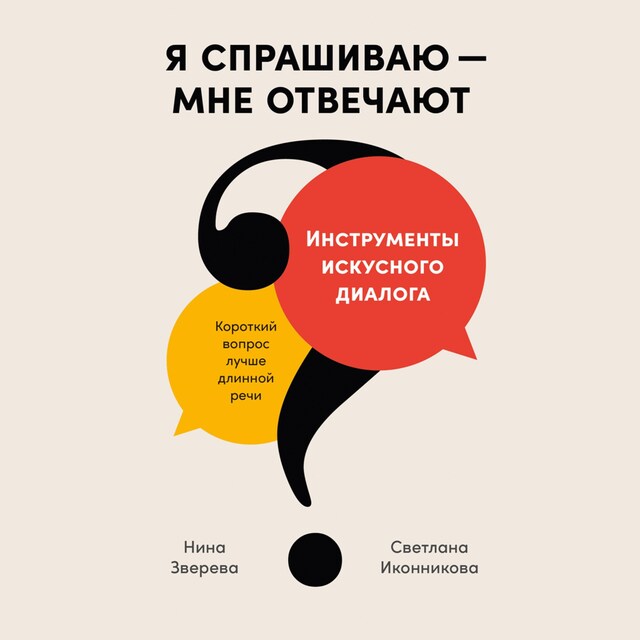 Book cover for Я спрашиваю — мне отвечают: Инструменты искусного диалога