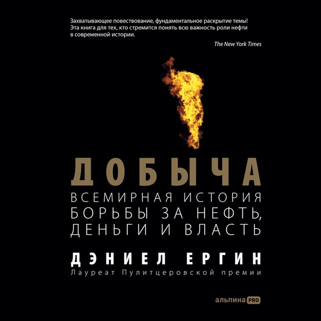 Book cover for Добыча: Всемирная история борьбы за нефть, деньги и власть