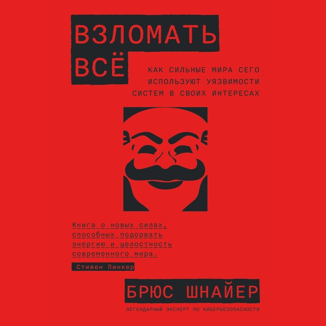 Bokomslag för Взломать всё: Как сильные мира сего используют уязвимости систем в своих интересах