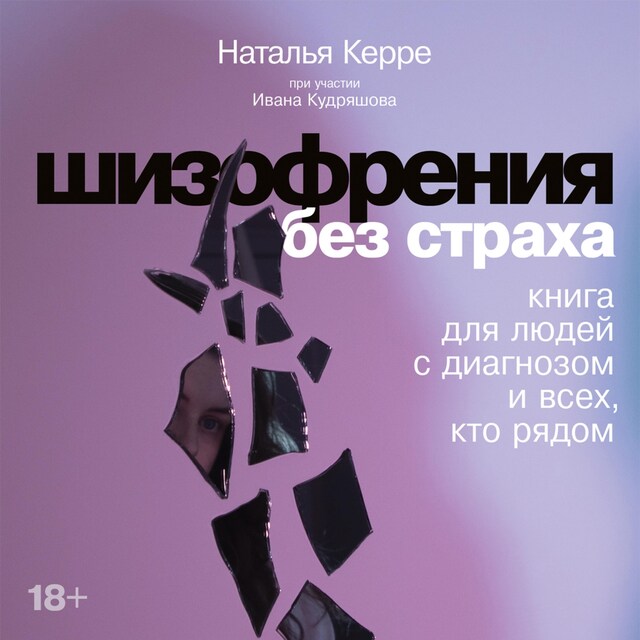 Kirjankansi teokselle Шизофрения без страха: Книга для людей с диагнозом и всех, кто рядом