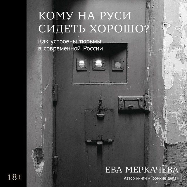 Portada de libro para Кому на Руси сидеть хорошо: Как устроены тюрьмы в современной России