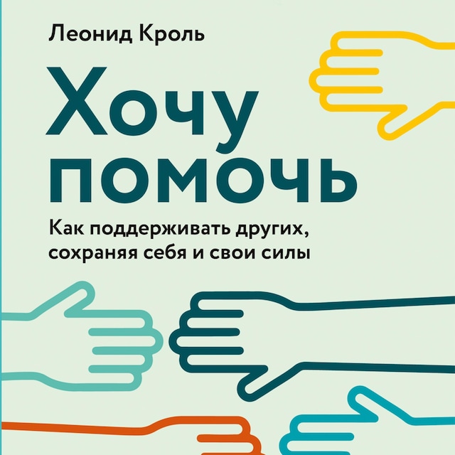 Book cover for Хочу помочь: Как поддерживать других, сохраняя себя и свои силы