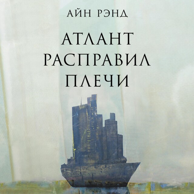 Portada de libro para Атлант расправил плечи