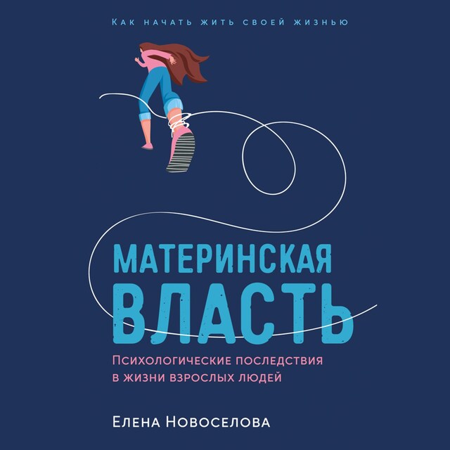 Buchcover für Материнская власть: Психологические последствия в жизни взрослых людей. Как начать жить своей жизнью