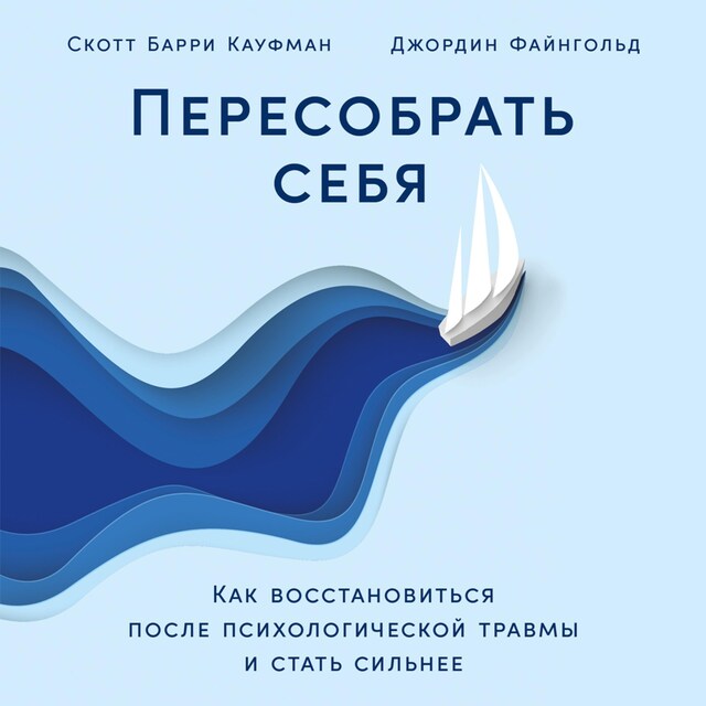 Kirjankansi teokselle Пересобрать себя: Как восстановиться после психологической травмы и стать сильнее