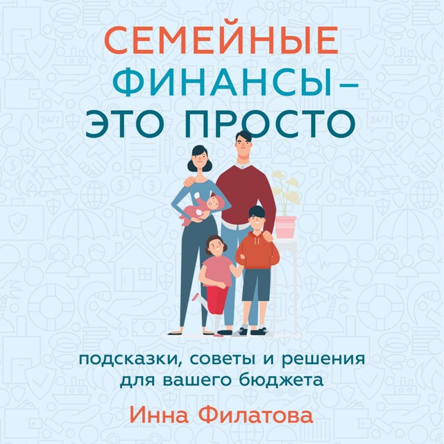 Kirjankansi teokselle Семейные финансы — это просто: Подсказки, советы и решения для вашего бюджета