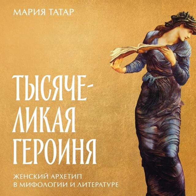 Book cover for Тысячеликая героиня: Женский архетип в мифологии и литературе